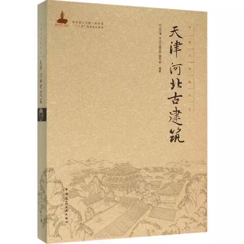 正版天津 河北古建筑 中国建筑工业出版社 节汉代北朝的大型建筑遗址 单体空间与结构设计 细部构造与装饰设计教材教程书