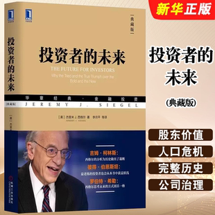正版投资者的未来 典藏版 杰里米 西格尔 机械工业出版社 企业管理经管励志 经济读物 财政金融 证券投资 金融投资教材教程书籍