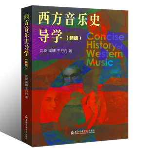正版西方音乐史导学 音乐院校非理论专业及普通大学学生用教材 上海音乐学院出版社 沈旋编 西方音乐史导学教学参考教材教程书