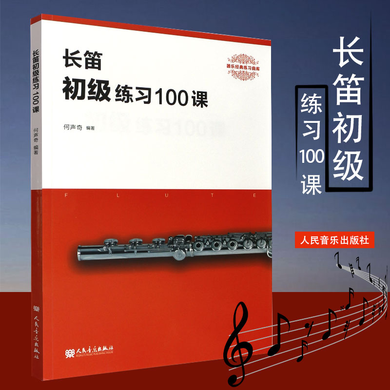 正版长笛初级练习100课 器乐经典练习曲库 长笛初学入门基础知识巧教程 人民音乐出版社 何声奇 长笛基础练习曲曲谱乐谱曲集教材书