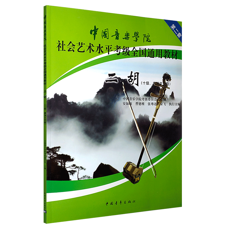 正版中国音乐学院二胡考级教材10级 表演文凭级 中国音乐学院社会艺术水平考级全国通用教材 中国青年出版社 二胡考级基础练习曲书