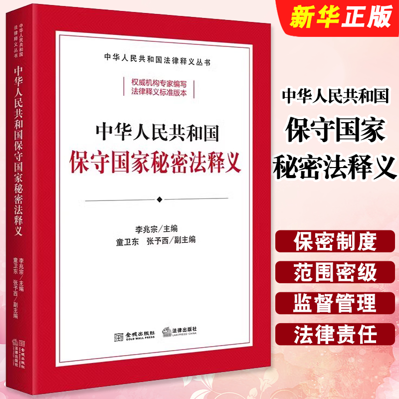 正版中华人民共和国保守国家秘密法释义 法律社 李兆宗 国家秘密范围密级 保密制度监督管理法律责任 保密法法律法规教材教程书