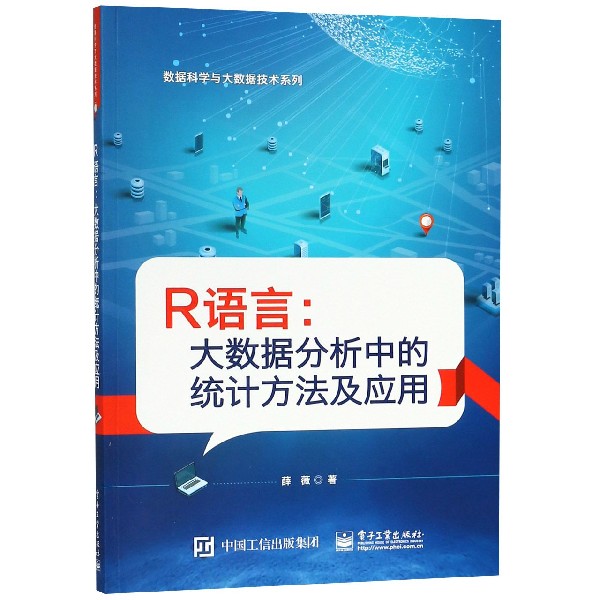R语言--大数据分析中的统计方法及应用/数据科学与大数据技术系列
