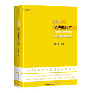 正版麦读 袖珍民法典评注 杨代雄 中国民主法制出版社 判例与民法原理 中国民法典法条司法解释 学习实务法学院学生用书民法工具书