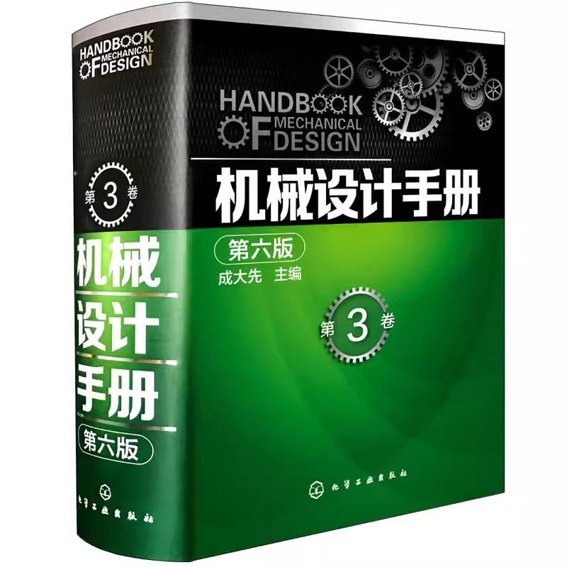 机械设计手册第六版第3卷