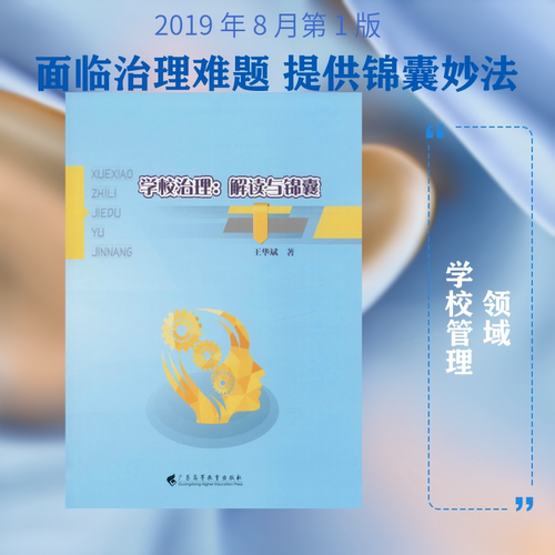 学校治理:解读与锦囊 王华斌 著