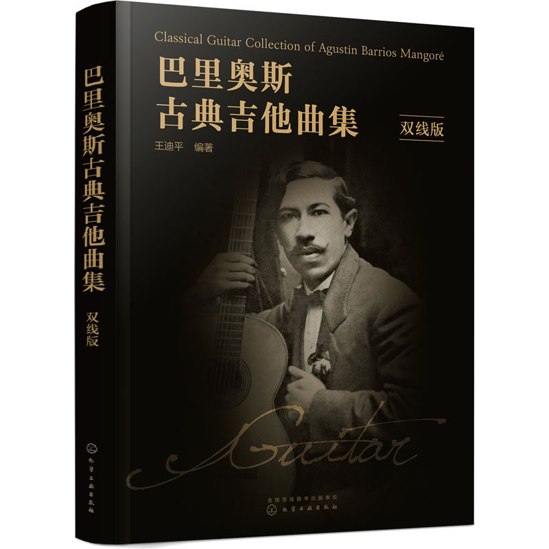 巴里奥斯古典吉他曲集(双线版) 化学工业出版社 王迪平 编 文轩书籍