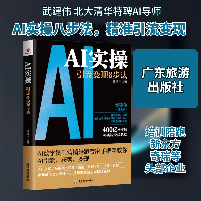 AI实操 引流变现8步法 广东旅游出版社 武建伟 著 文轩书籍图片