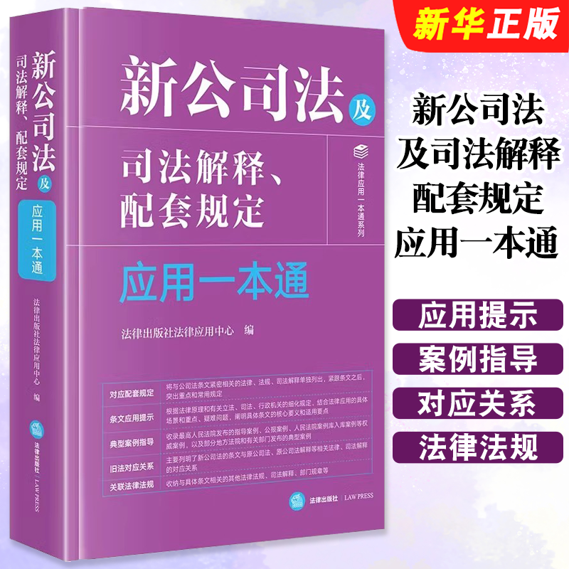 正版新公司法及司法解释 配套规定应用一本通 法律出版社 公司法条文法律法规司法解释部门规章指导案例实务教材教程书