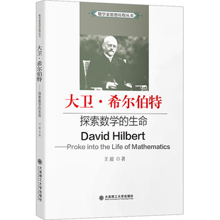 大卫·希尔伯特 探索数学的生命 大连理工大学出版社 王前 著 文轩书籍