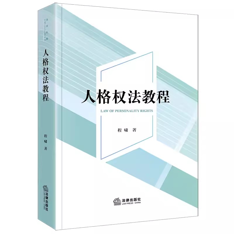 正版人格权法教程 程啸 法律出版社 人格权法律制度 人格权请求权 个人信息权益 大学本科考研教材教程书籍 书籍/杂志/报纸 大学教材 原图主图