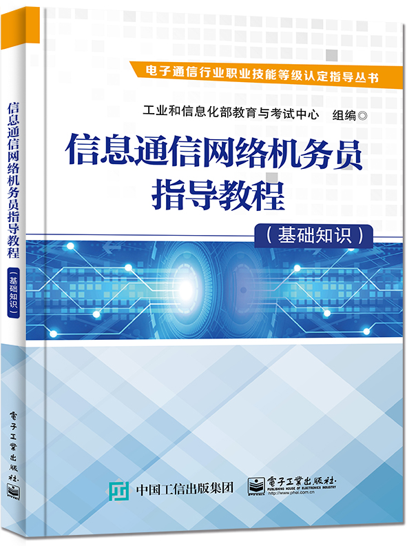 信息通信网络机务员指导教程(基础知识)/电子通信行业职业技能等级认定指导丛书