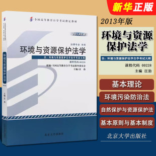 正版环境与资源保护法学 高等教育自学考试教材书 2013年版 课程代码00228 汪劲主北京大学出版社 全国高等教育自学考试指定教材书