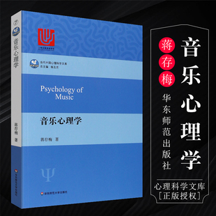 蒋存梅 减压音乐理论研究 音乐知识音乐表演审美与情绪 正版 儿童音乐大脑训练书 音乐记忆训练 华东师范社 关系 音乐心理学