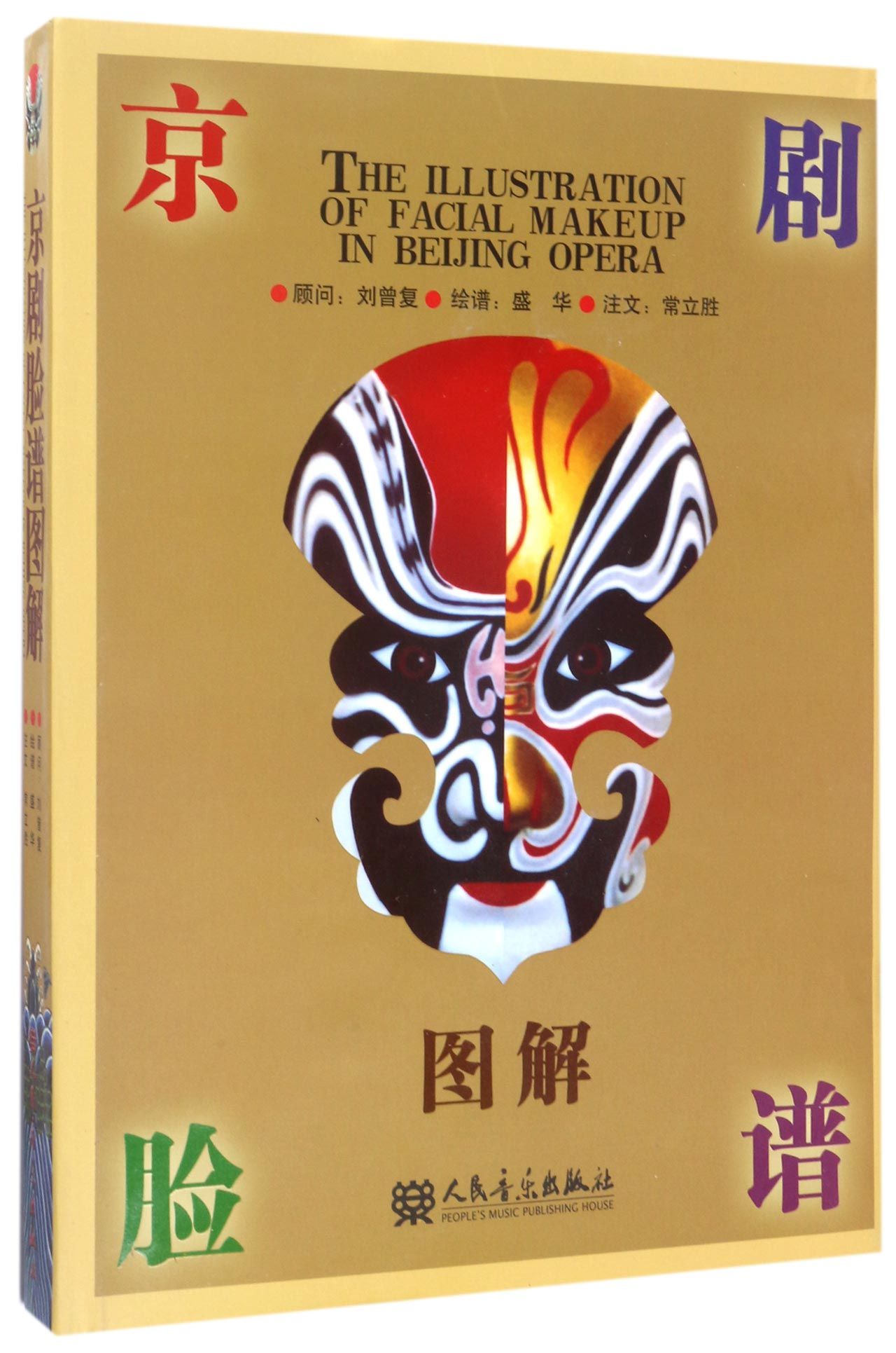 正版京剧脸谱图解人民音乐出版社盛华绘常立胜编京剧脸谱图解教材教程解析书籍京剧脸谱书