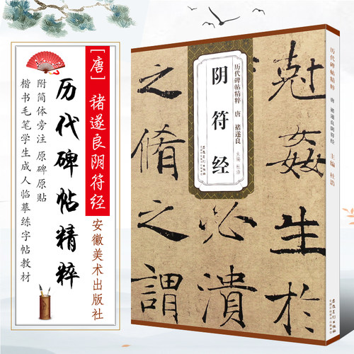 正版唐 褚遂良大字阴符经 历代碑帖精粹 上中下篇 简体旁注原碑原贴 楷书毛笔书法临摹字帖 安徽美术 古帖楷书训练字帖培训教程书
