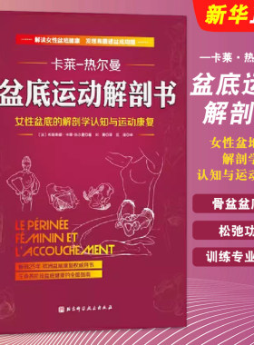 正版盆底运动解剖书 女性盆底的解剖学认知与运动康复 布朗蒂娜卡莱热尔曼 北京科学技术社 骨盆盆底肌松弛功能训练专业教材教程书