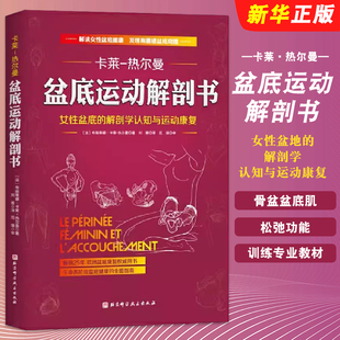 正版盆底运动解剖书 女性盆底的解剖学认知与运动康复 布朗蒂娜卡莱热尔曼 北京科学技术社 骨盆盆底肌松弛功能训练专业教材教程书