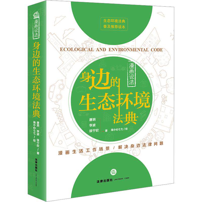漫画说法：身边的生态环境法典 法律出版社 唐玥,李波,徐宁欣 著 海小心七七 绘 文轩书籍