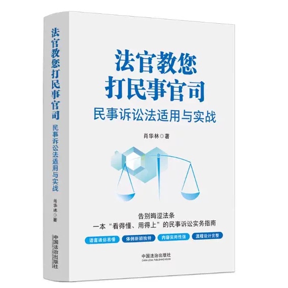 正版法官教您打民事官司 民事诉讼法适用与实战 中国法治出版社 肖华林 民事诉讼法适用与实战案例参考基础教材教程书籍