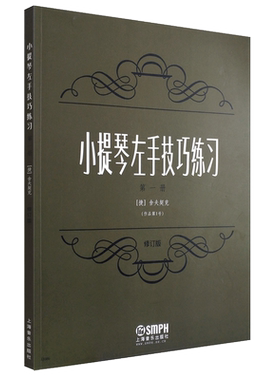 正版小提琴左手技巧练习第1册 作品第1号 修订版 上海音乐出版社 舍夫契克 儿童小提琴左手指法技法基础练习曲谱教材教程书