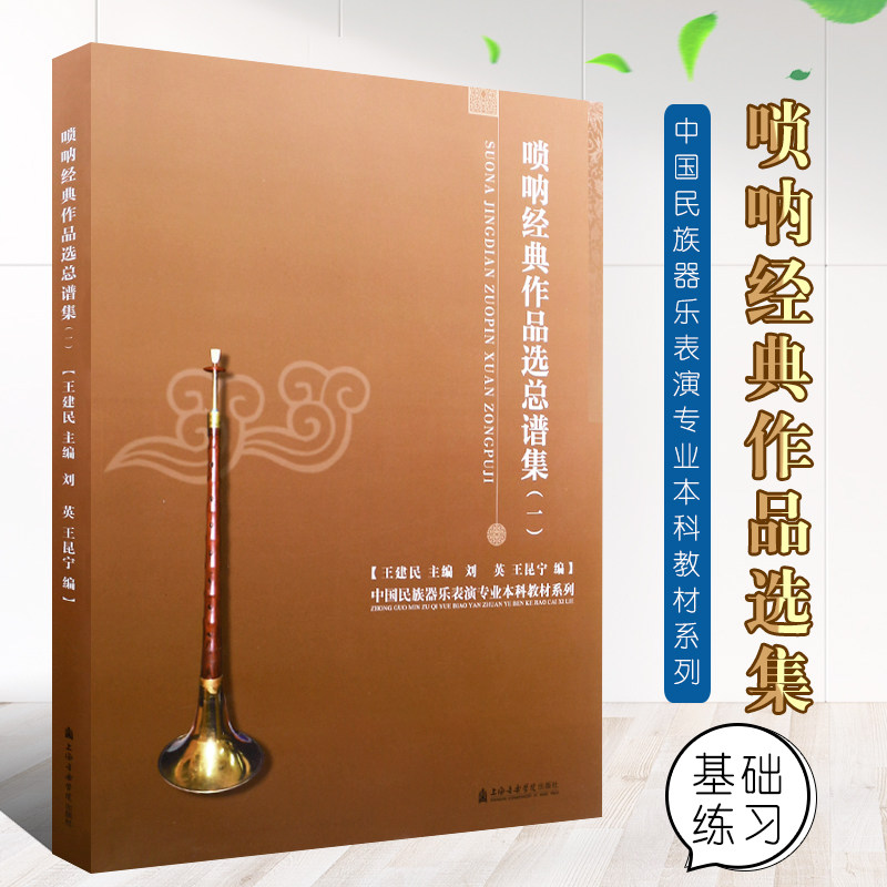 正版唢呐经典作品选总谱集1 中国民族器乐表演专业本科教材系列 上海音乐学院出版社 唢呐基础练习曲教材教程书籍 唢呐曲谱曲集