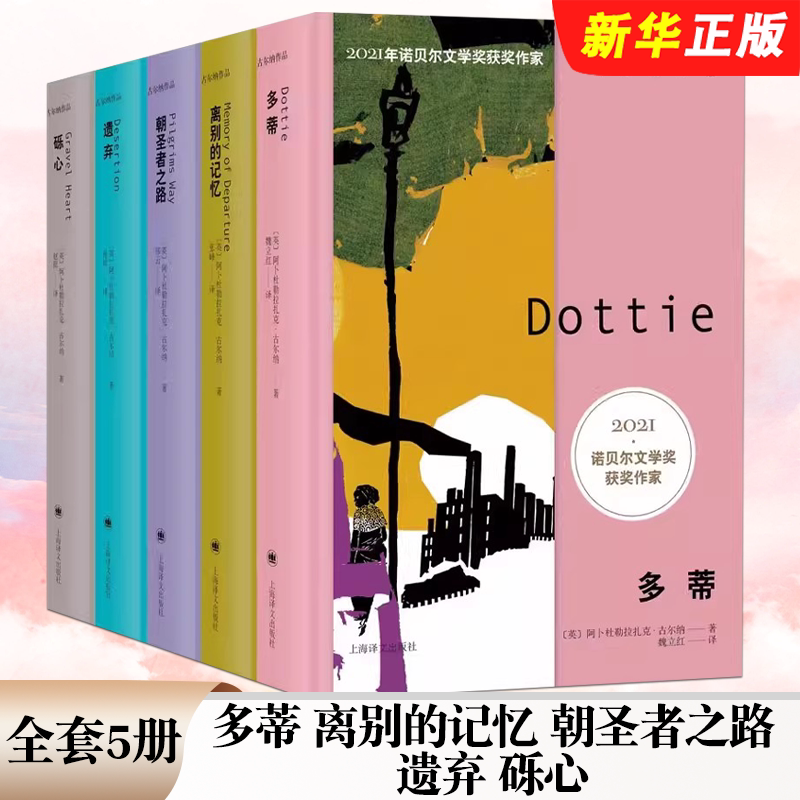 正版全套5册 古尔纳作品 第二辑 朝圣者之路 离别的记忆 多蒂 砾心 遗弃 上海译文出版社 诺贝尔文学奖获奖作家 外国小说书籍