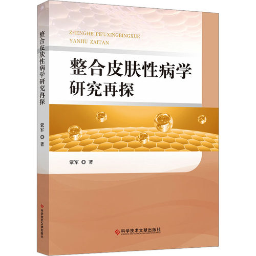 整合皮肤性病学研究再探 蒙军 著