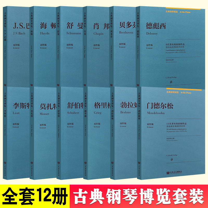 正版全套12册古典钢琴博览套装世界钢琴名曲集巴赫肖邦贝多芬海顿舒伯特莫扎特等作曲家的钢琴基础练习曲德国亨乐原创钢琴曲谱