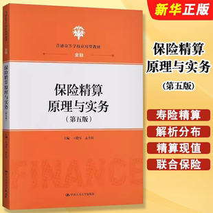 正版保险精算原理与实务 第五版 中国人民大学出版社 金融 王晓军 孟生旺 普通高等学校应用型教材教程书