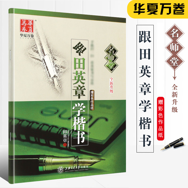 正版华夏万卷字帖跟田英章学楷书田英章钢笔硬笔楷书字帖技法基础训练教程上海交通大学社成人大学生楷书入门字帖教程