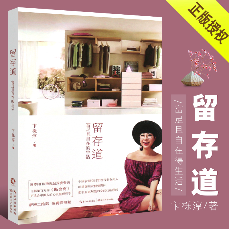 正版留存道 卞栎淳/著 跟明星御用衣橱管理师学整理 节约储物空间和整理时间 长江文艺出版社 家庭空间整理收纳书籍