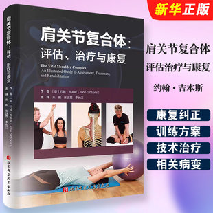 正版肩关节复合体 评估治疗与康复 北京科学技术 约翰吉本斯 康复纠正训练方案 肩关节复合能解剖肩关节运动康复指南手册教材教程