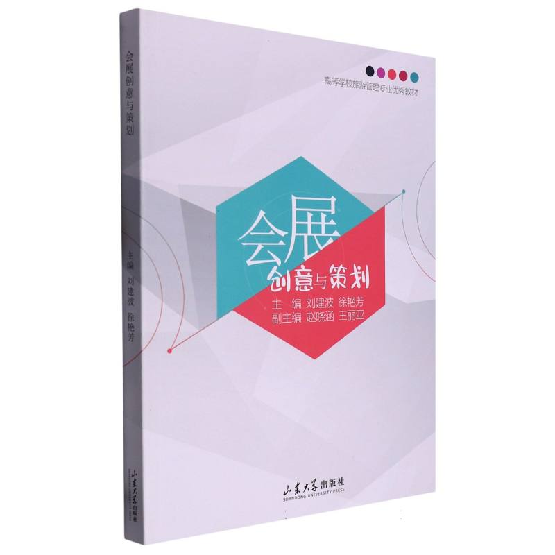 会展创意与策划(高等学校旅游管理专业优秀教材)