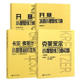 正版全套4册 小提琴入门基础练习曲 开塞36首 作品第20号 克莱采尔小提琴练习曲42首随想曲 人民音乐社 卡尔弗莱什小提琴音阶体系