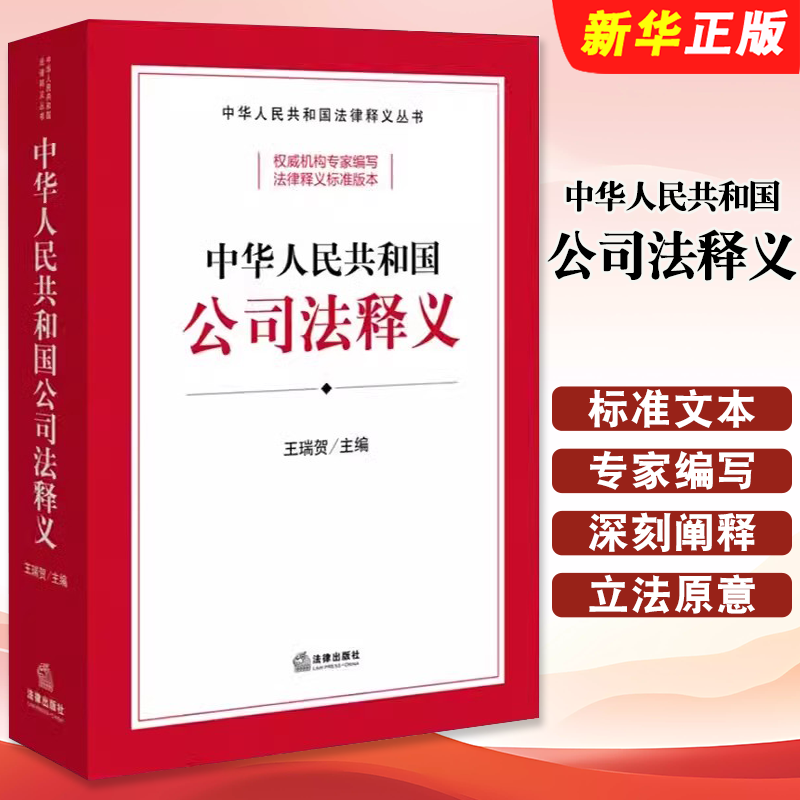正版中华人民共和国公司法释义 王瑞贺 法律出版社 新公司法释义标准文本 新修订的公司法学习案头教材教程书