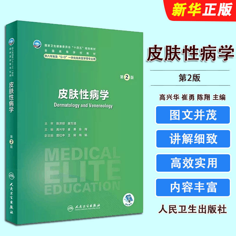 正版皮肤性病学 第2版 人民卫生出版社 高兴华 崔勇 陈翔 十四五全国高等学校教材 皮肤医学参考基础教材教程书籍