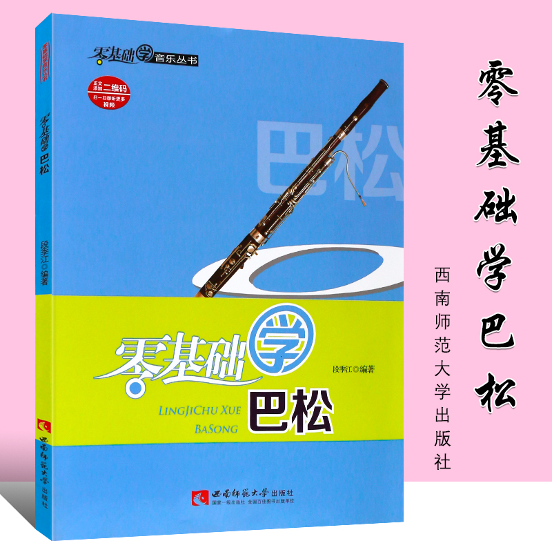 正版零基础学巴松 巴松初学入门基础练习曲教材教程曲谱书 西南师范大学社 巴松自学入门知识基础练习音阶练习曲谱书 巴松管教材书