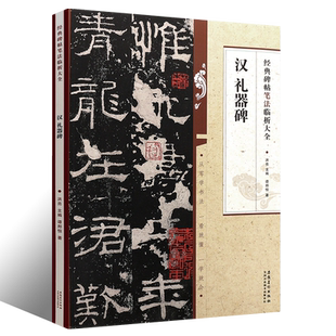 正版汉 礼器碑 经典碑帖笔法临析大全 隶书技法解析 隶书书法毛笔字帖临摹字帖入门教材 安徽美术 学生成人古帖隶书训练字帖教程书