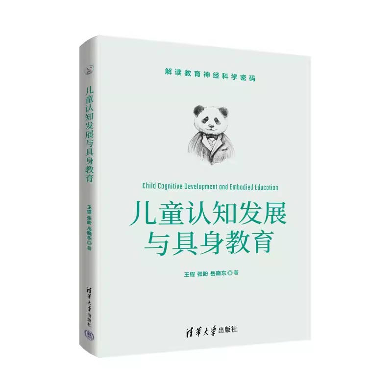 儿童认知发展与具身教育王锃