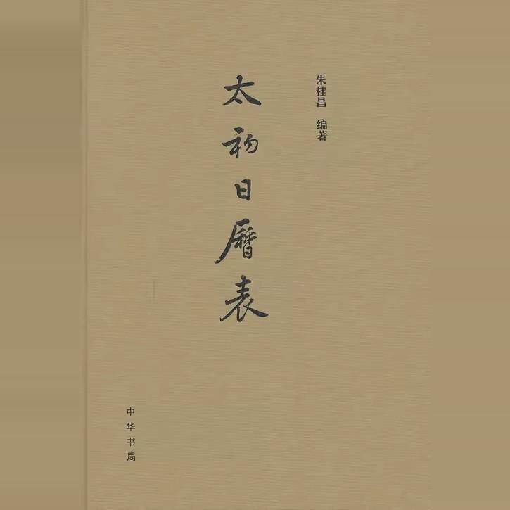 正版太初日历表 精装版 朱桂昌著 中华书局 颛顼日历表续篇 把汉武帝太初元年改历至汉章帝用建初历之间的日期以表格的形式呈现