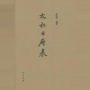 正版太初日历表 精装版 朱桂昌著 中华书局 颛顼日历表续篇 把汉武帝太初元年改历至汉章帝用建初历之间的日期以表格的形式呈现