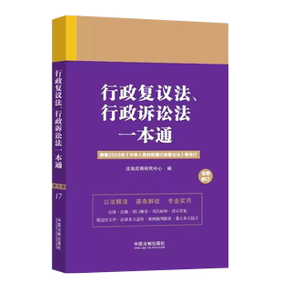 正版行政复议法行政诉讼法一本通 第10版 中国法制社 司法解释典型案例法律条文法律法规条文注释部门规章全书法规全套法律工具书