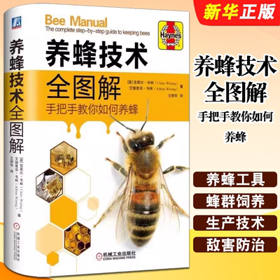 正版养蜂技术全图解 手把手教你如何养蜂 机械工业 蜂群饲养管理 蜂产品生产技术 蜂群越冬管理 蜜蜂病害与敌害防治技术教程教材书