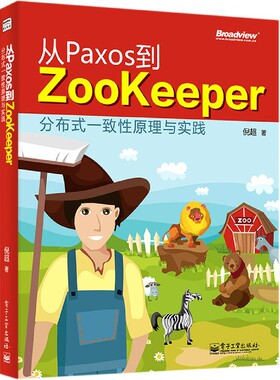 从Paxos到Zookeeper(分布式一致性原理与实践)