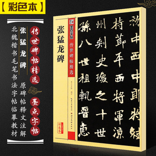 碑帖 张猛龙碑 墨点字帖传世碑帖精选 彩色本第三辑 正版 简体旁注 湖北美术 北魏楷书毛笔书法字帖临摹教材 魏碑楷书毛笔字帖教程