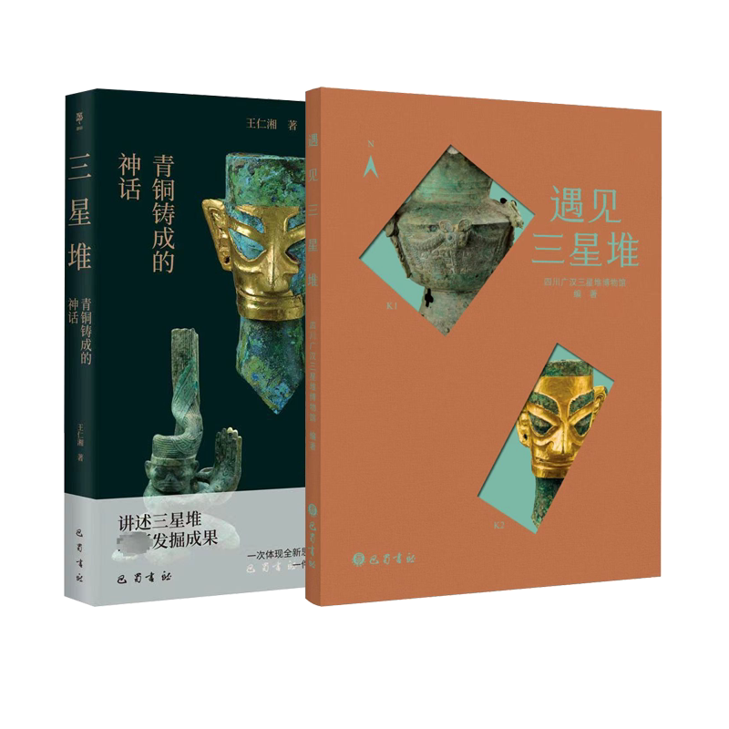 遇见三星堆+三星堆:青铜铸成的神话 巴蜀书社 四川广汉三星堆博物馆 著 四川广汉三星堆博物馆 编等 文轩书籍