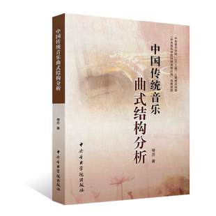 正版中国传统音乐曲式结构分析 中央音乐学院出版社 褚历编 音乐的基本表现手段乐谱书籍