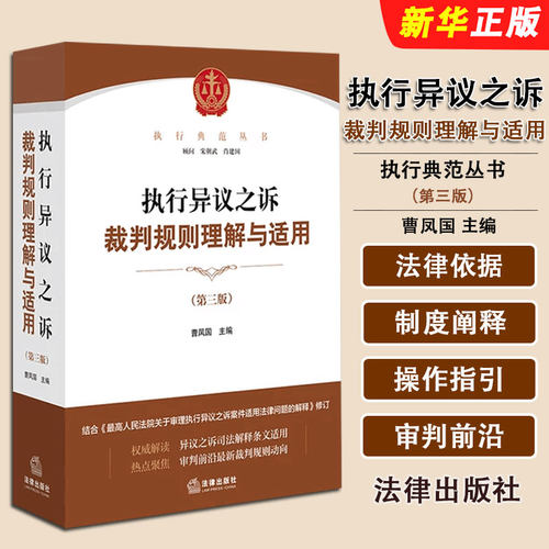 执行异议之诉裁判规则理解