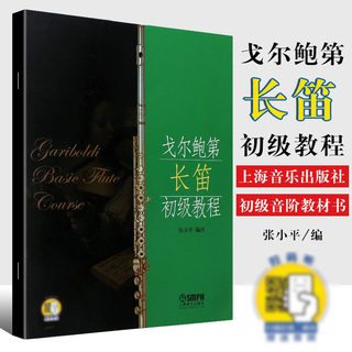 正版戈尔鲍第长笛初级教程 20首长笛基础练习曲教程书籍曲谱 扫码听音乐 长笛初学入门教材 上海音乐 20首可爱练习曲长笛练习曲谱